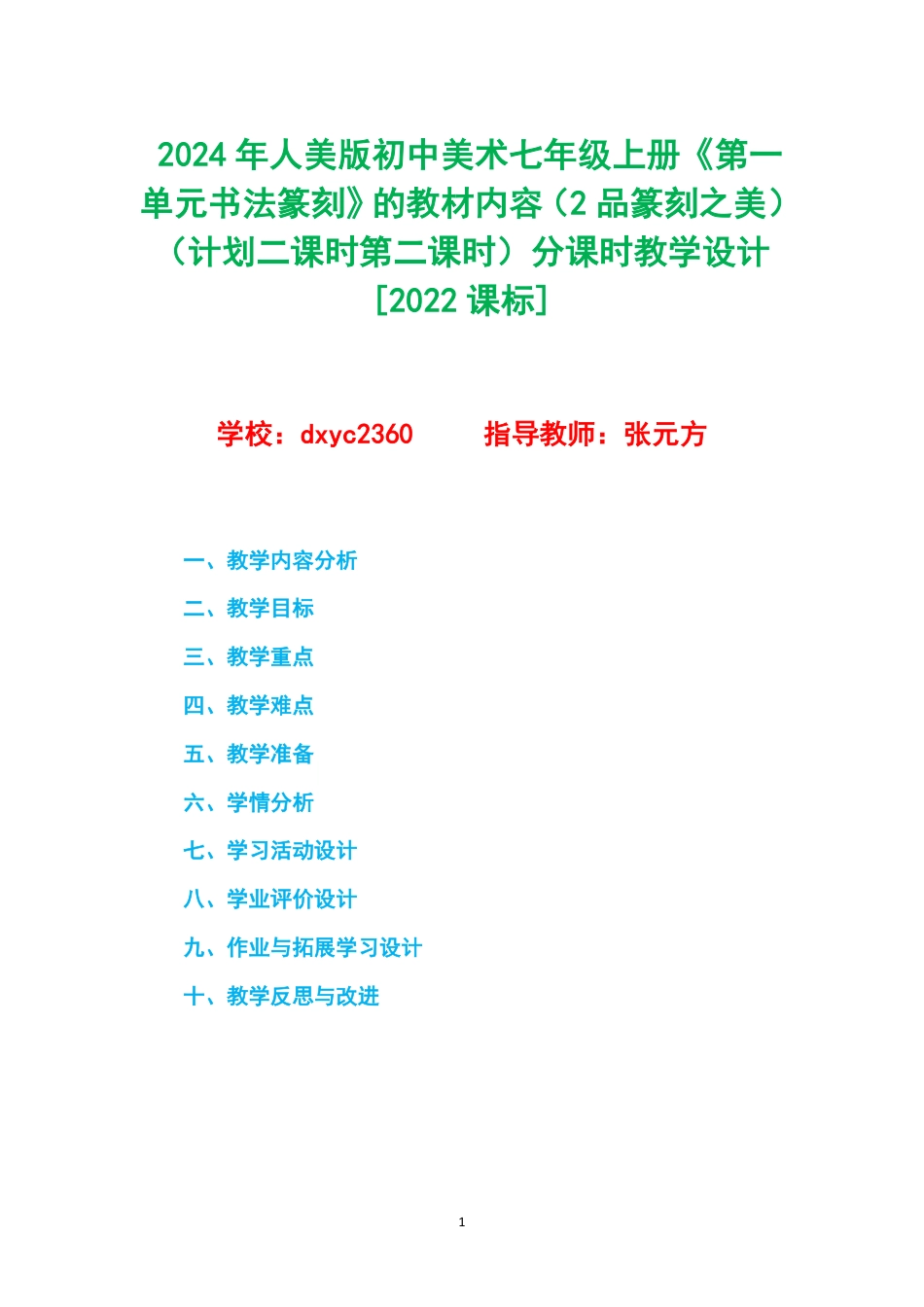 2024年人美版初中美术七年级上册《第一单元书法篆刻》的教材内容（2品篆刻之美）（计划二课时第二课时）分课时教学设计[2022课标].pdf_第1页