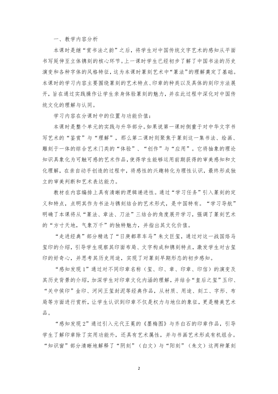 2024年人美版初中美术七年级上册《第一单元书法篆刻》的教材内容（2品篆刻之美）（计划二课时第二课时）分课时教学设计[2022课标].pdf_第2页