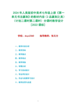 2024年人美版初中美术七年级上册《第一单元书法篆刻》的教材内容（2品篆刻之美）（计划二课时第二课时）分课时教学设计[2022课标].pdf