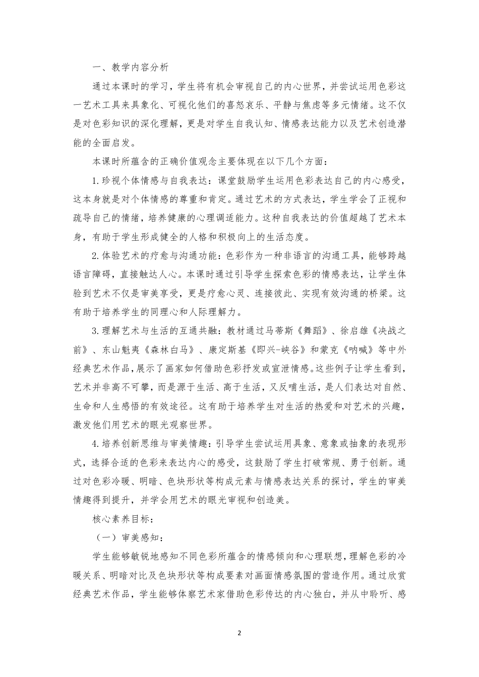 2024年人美版初中美术七年级上册《第二单元色彩魅力》（2心灵的色彩）（计划一课时）分课时教学设计[2022课标].pdf_第2页
