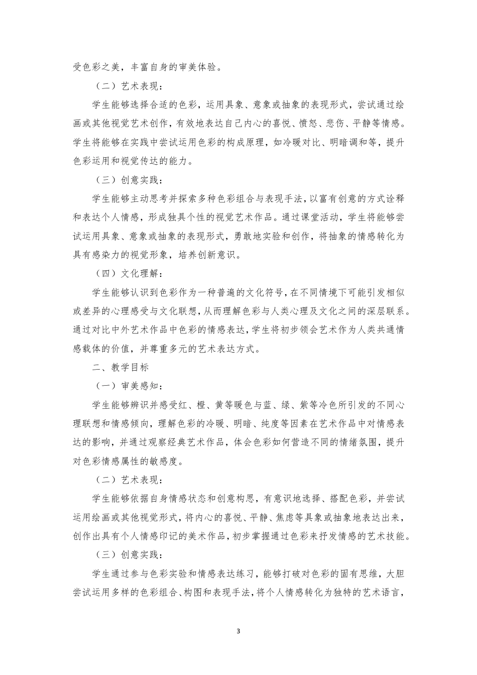 2024年人美版初中美术七年级上册《第二单元色彩魅力》（2心灵的色彩）（计划一课时）分课时教学设计[2022课标].pdf_第3页