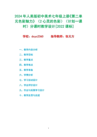 2024年人美版初中美术七年级上册《第二单元色彩魅力》（2心灵的色彩）（计划一课时）分课时教学设计[2022课标].pdf