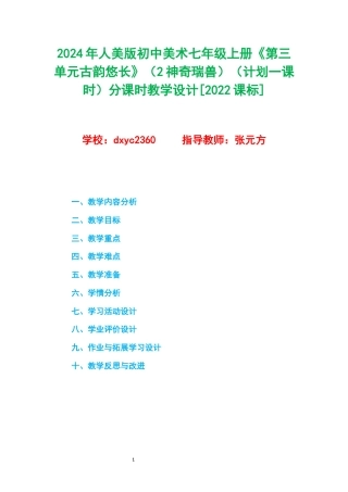 2024年人美版初中美术七年级上册《第三单元古韵悠长》（2神奇瑞兽）（计划一课时）分课时教学设计[2022课标].docx