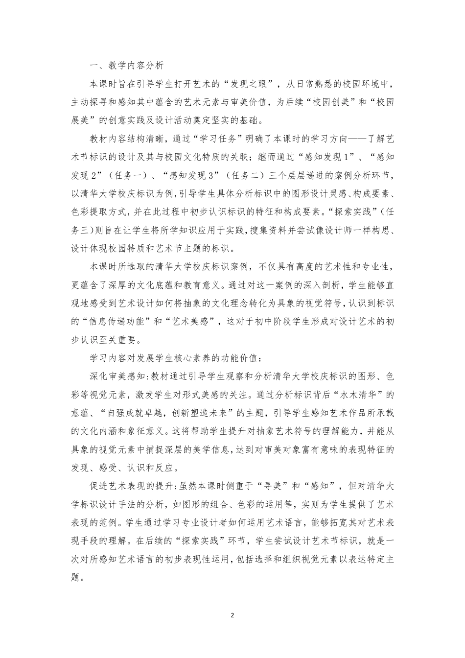 2024年人美版初中美术七年级上册《第四单元艺术校园》（1校园寻美）（计划二课时第一课时）分课时教学设计[2022课标].pdf_第2页