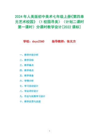 2024年人美版初中美术七年级上册《第四单元艺术校园》（1校园寻美）（计划二课时第一课时）分课时教学设计[2022课标].pdf