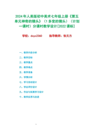 2024年人美版初中美术七年级上册《第五单元神奇的镜头》（1多变的镜头）（计划一课时）分课时教学设计[2022课标].docx