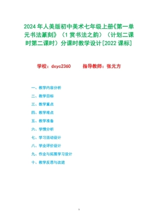 2024年人美版初中美术七年级上册《第一单元书法篆刻》（1赏书法之韵）（计划二课时第二课时）分课时教学设计[2022课标].pdf