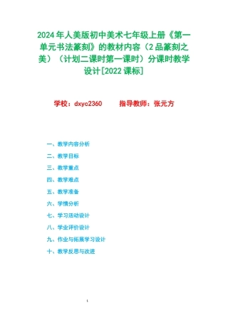 2024年人美版初中美术七年级上册《第一单元书法篆刻》的教材内容（2品篆刻之美）（计划二课时第一课时）分课时教学设计[2022课标].docx