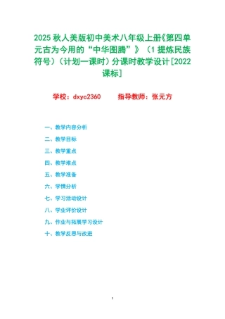 2025秋人美版初中美术八年级上册《第四单元古为今用的“中华图腾”》（1提炼民族符号）（计划一课时）分课时教学设计[2022课标].pdf