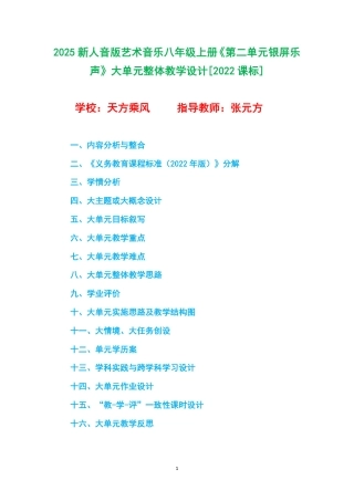 2025新人音版艺术音乐八年级上册《第二单元银屏乐声》大单元整体教学设计[2022课标].pdf