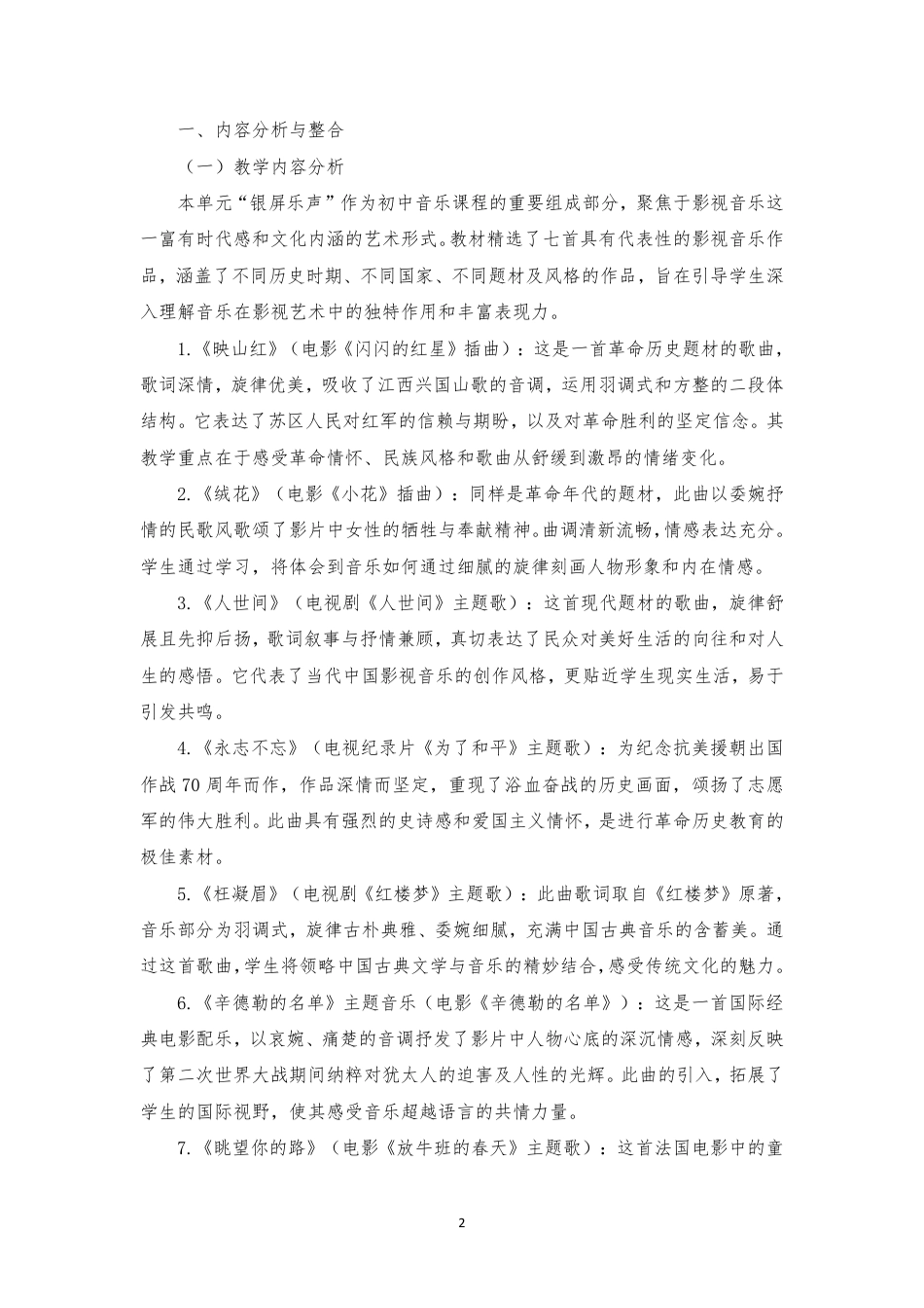2025新人音版艺术音乐八年级上册《第二单元银屏乐声》大单元整体教学设计[2022课标].pdf_第2页