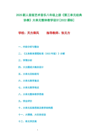 2025新人音版艺术音乐八年级上册《第三单元经典协奏》大单元整体教学设计[2022课标].docx