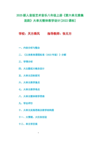 2025新人音版艺术音乐八年级上册《第六单元雅集流韵》大单元整体教学设计[2022课标].docx