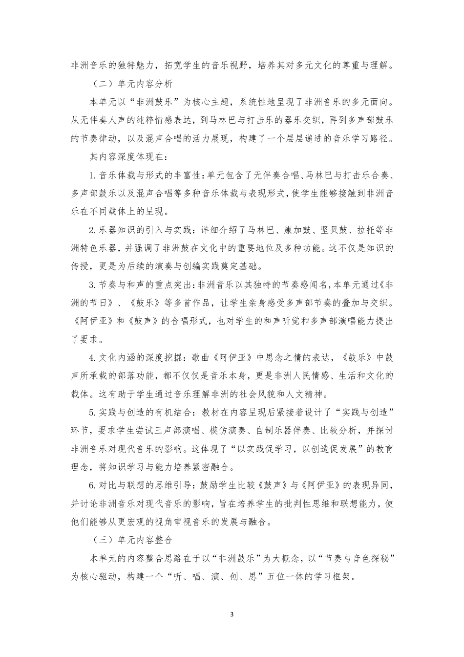 2025新人音版艺术音乐八年级上册《第四单元非洲鼓乐》大单元整体教学设计[2022课标].pdf_第3页