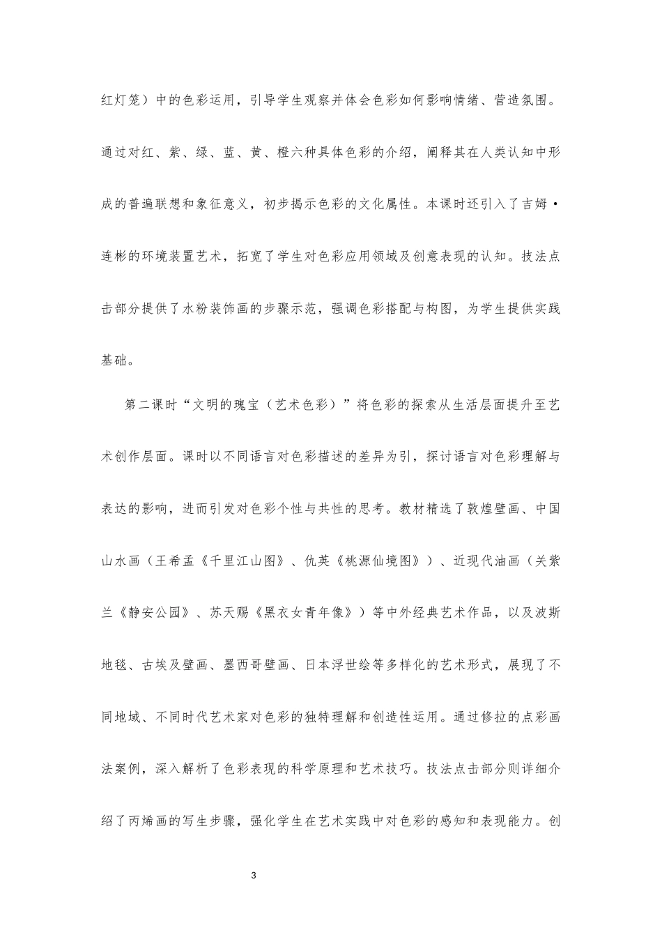 2019人教版 高中美术 选必1 绘画《第二单元色彩》大单元整体教学设计[2020课标].docx_第3页