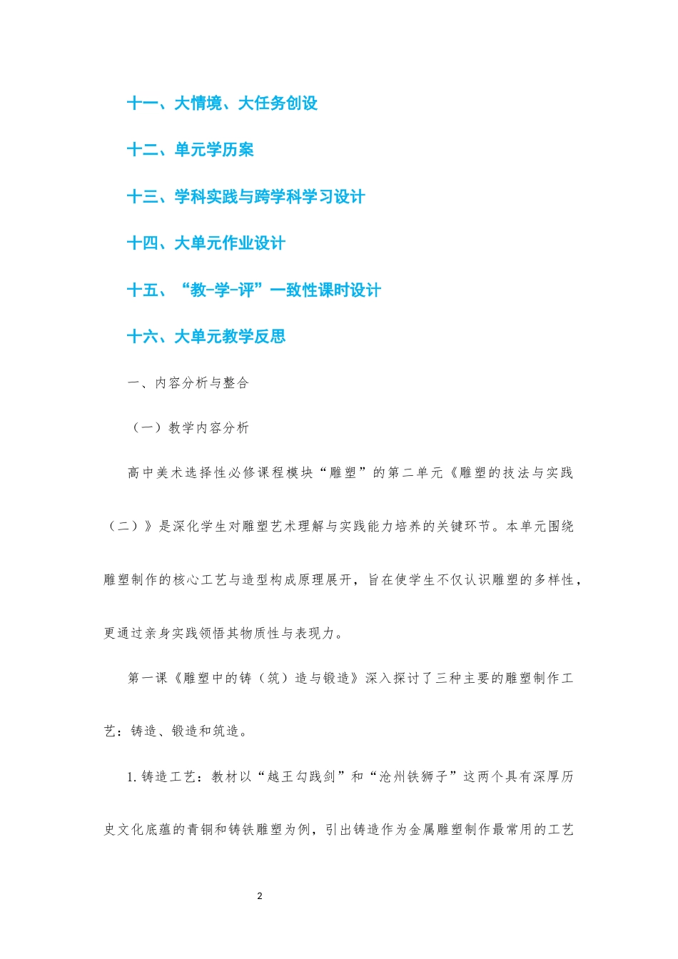 2019人教版 高中美术 选必3 雕塑《第二单元雕塑的技法与实践（二） 》大单元整体教学设计[2020课标].docx_第2页