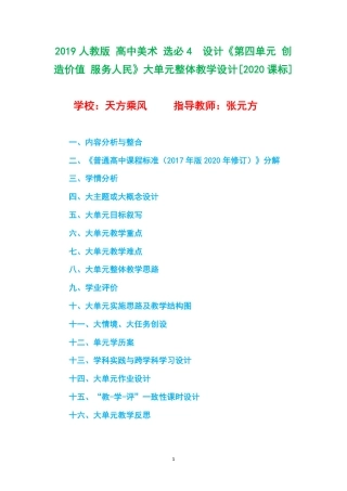 2019人教版 高中美术 选必4设计《第四单元 创造价值 服务人民》大单元整体教学设计[2020课标].pdf