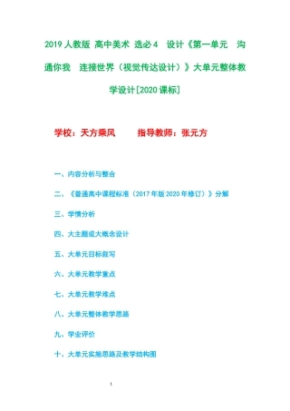 2019人教版 高中美术 选必4设计《第一单元沟通你我连接世界（视觉传达设计）》大单元整体教学设计[2020课标].docx