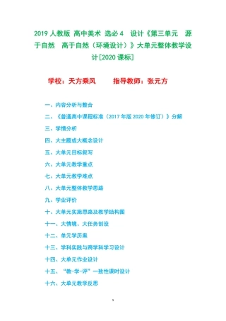 2019人教版 高中美术 选必4设计《第三单元源于自然高于自然（环境设计）》大单元整体教学设计[2020课标].pdf