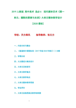 2019人教版 高中美术 选必6现代媒体艺术《第一单元：摄影的要素与本质》大单元整体教学设计[2020课标].docx