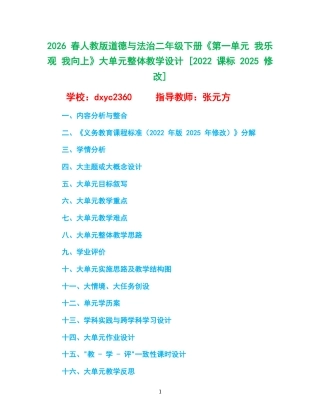 2026 春人教版道德与法治二年级下册《第一单元 我乐观 我向上》大单元整体教学设计 [2022 课标 2025 修改].docx