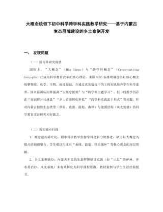 初中科学_大概念统领下初中科学跨学科实践教学研究_内蒙古自治区教育科学‘十五五’规划2026年度一般课题申报项目成功案例.pdf