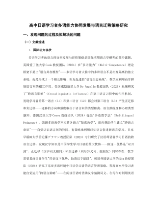 高中日语_高中日语学习者多语能力协同发展与语言迁移策略研究_内蒙古自治区教育科学‘十五五’规划2026年度一般课题申报项目成功案例.docx