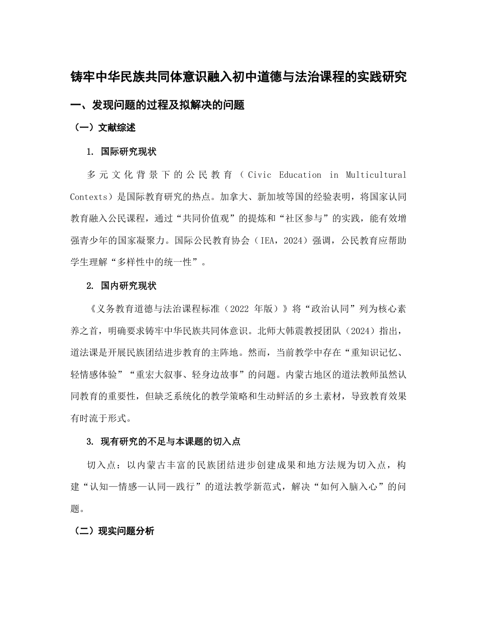 初中道德与法治_铸牢中华民族共同体意识融入初中道德与法治课程的实践研究_内蒙古自治区教育科学‘十五五’规划2026年度一般课题申报项目成功案例.docx_第1页