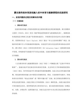 初中体育与健康_蒙古族传统体育游戏融入初中体育与健康课程的实践研究_内蒙古自治区教育科学‘十五五’规划2026年度一般课题申报项目成功案例.pdf