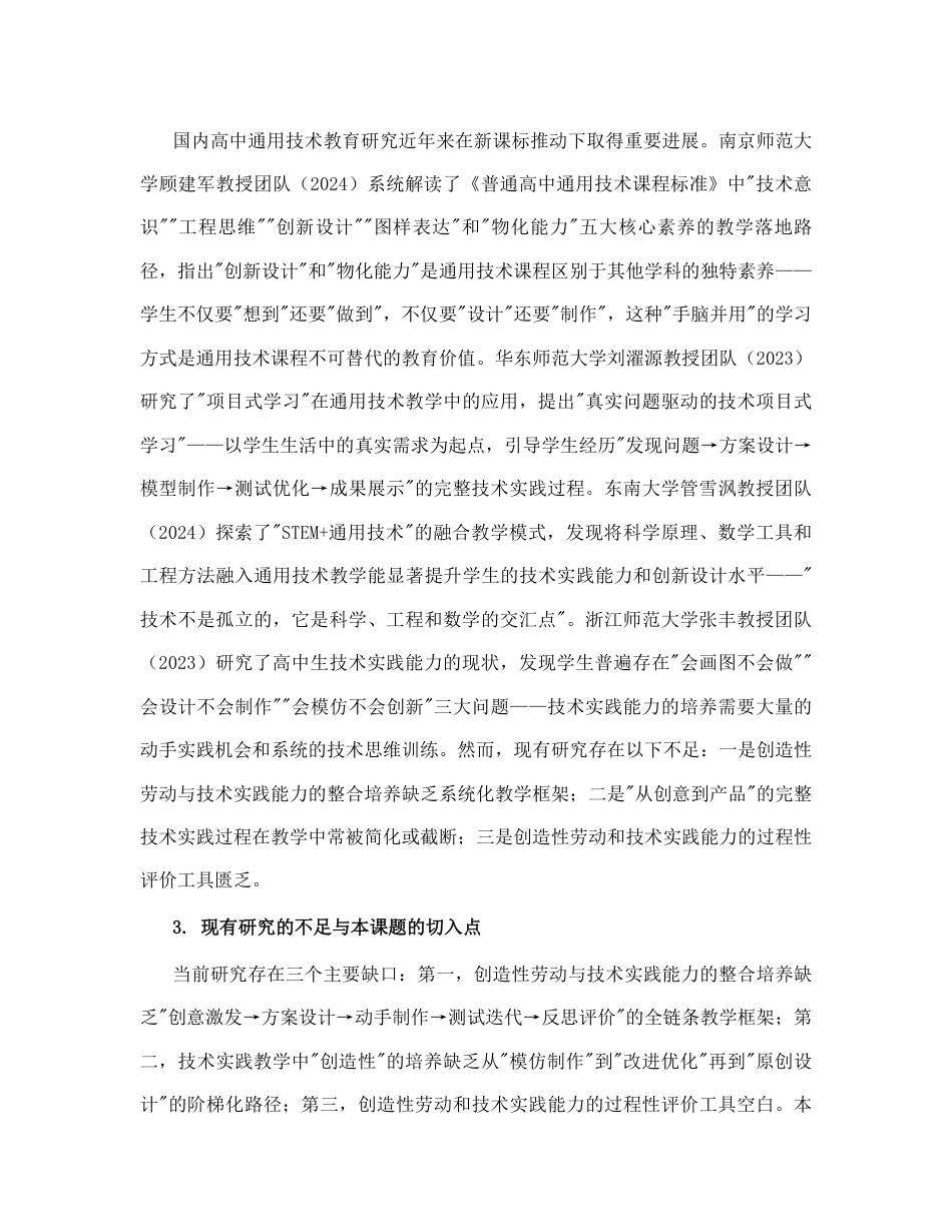 高中通用技术_高中通用技术课程中创造性劳动与技术实践能力培养研究_内蒙古自治区教育科学‘十五五’规划2026年度一般课题申报项目成功案例.pdf_第2页