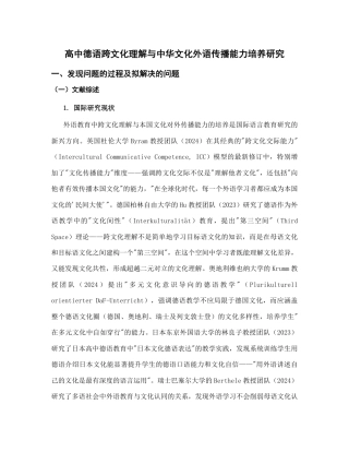 高中德语_高中德语跨文化理解与中华文化外语传播能力培养研究_内蒙古自治区教育科学‘十五五’规划2026年度一般课题申报项目成功案例.pdf