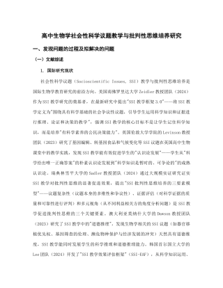 高中生物_高中生物学社会性科学议题教学与批判性思维培养研究_内蒙古自治区教育科学‘十五五’规划2026年度一般课题申报项目成功案例.docx