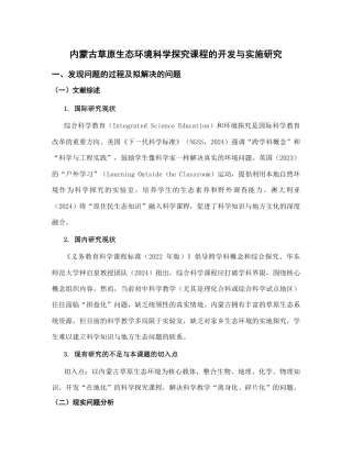 小学科学_内蒙古草原生态环境科学探究课程的开发与实施研究_内蒙古自治区教育科学‘十五五’规划2026年度一般课题申报项目成功案例.pdf