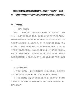 小学语文_口述史非虚构写作教学研究_内蒙古自治区教育科学‘十五五’规划2026年度一般课题申报项目成功案例.docx