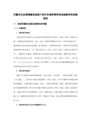 初中生物_内蒙古生态屏障建设视域下初中生物学跨学科实践教学的创新研究_内蒙古自治区教育科学‘十五五’规划2026年度一般课题申报项目成功案例.docx
