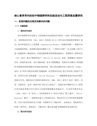 初中物理_核心素养导向的初中物理跨学科实践活动与工程思维启蒙研究_内蒙古自治区教育科学‘十五五’规划2026年度一般课题申报项目成功案例.docx