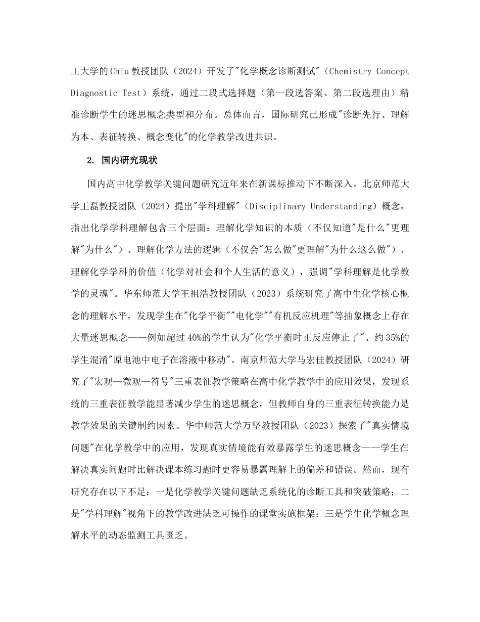 高中化学_学科理解视角下高中化学教学关键问题诊断与突破研究_内蒙古自治区教育科学‘十五五’规划2026年度一般课题申报项目成功案例.docx_第2页