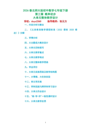 2026春北师大版初中数学七年级下册《第三章概率初步》大单元整体教学设计2022课标2025修改.pdf