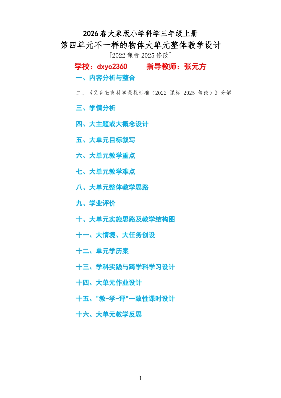 2026春大象版小学科学三年级上册《第四单元不一样的物体》大单元整体教学设计2022课标2025修改.docx_第1页