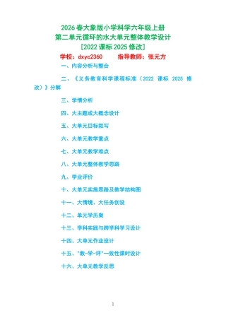 2026春大象版小学科学六年级上册《第二单元循环的水》大单元整体教学设计2022课标2025修改.docx