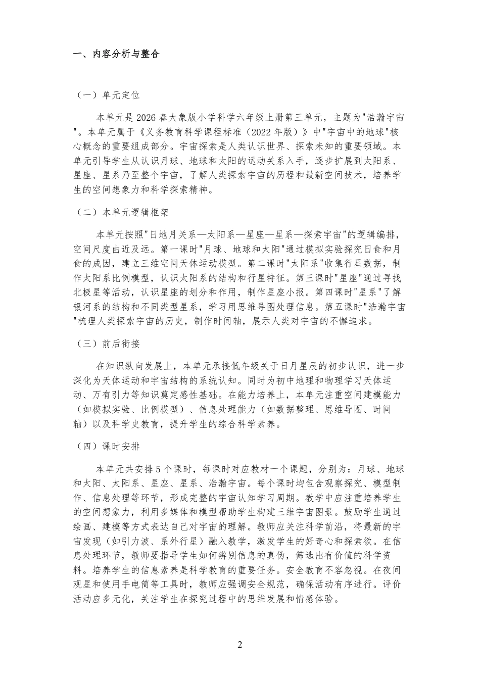 2026春大象版小学科学六年级上册《第三单元浩瀚宇宙》大单元整体教学设计 2022课标2025修改.pdf_第2页