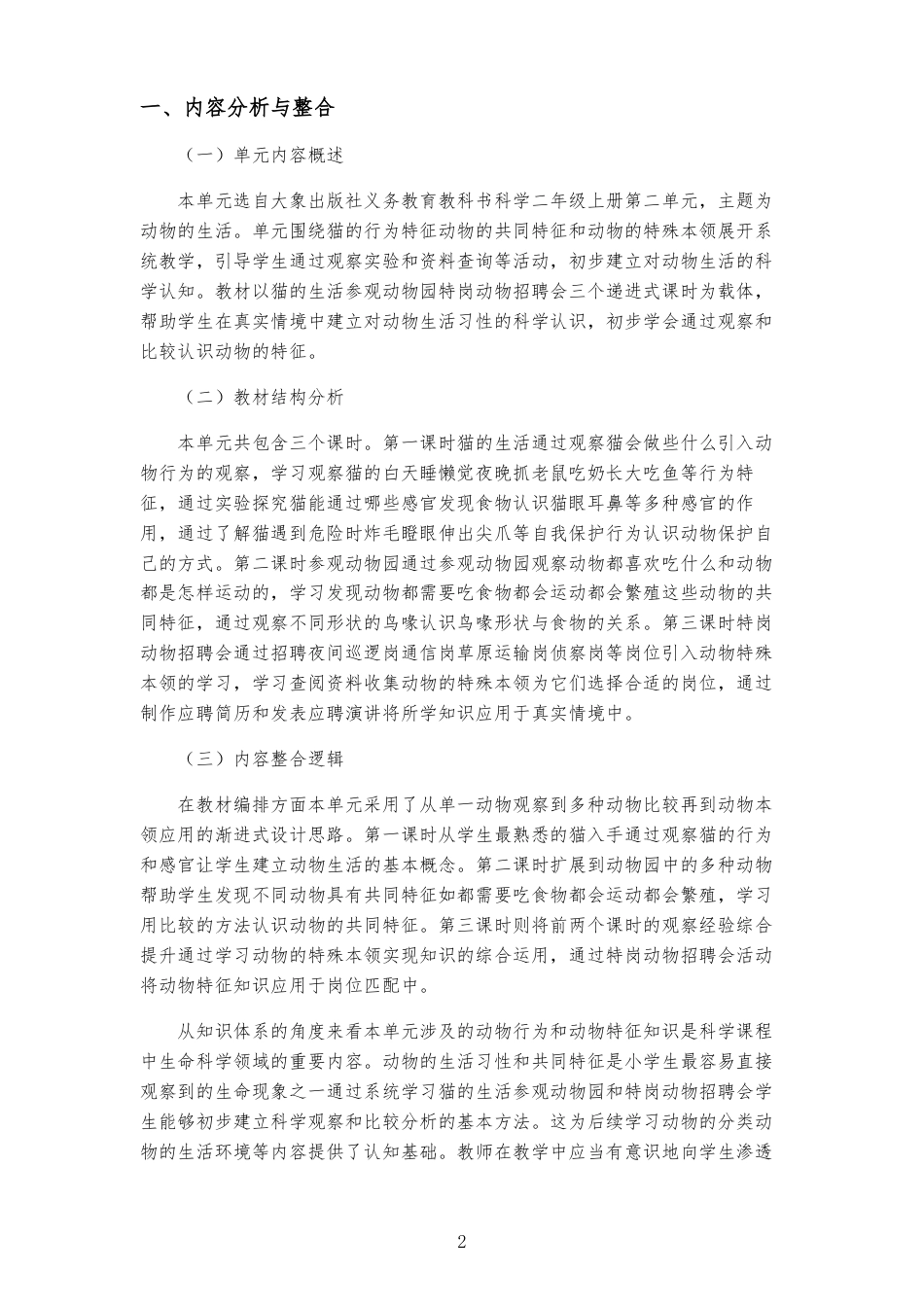 2026春大象版小学科学二年级上册《第二单元动物的生活》大单元整体教学设计2022课标2025修改.docx_第2页