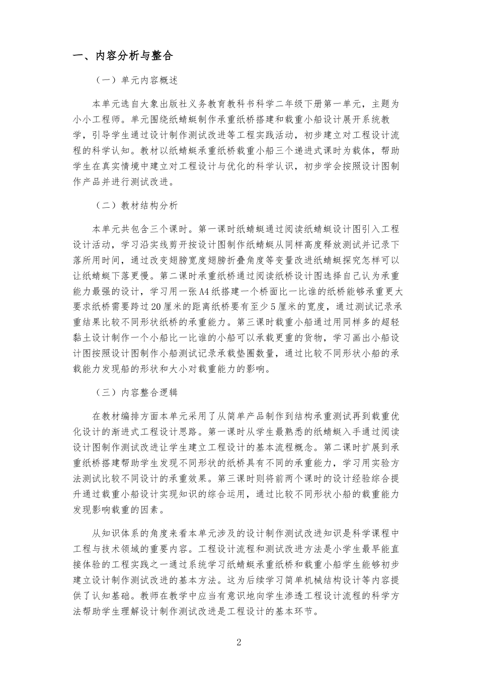 2026春大象版小学科学二年级下册《第一单元小小工程师》大单元整体教学设计2022课标2025修改.docx_第2页