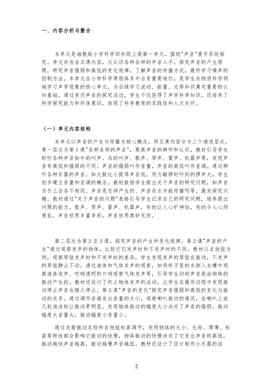 2026春湘教版小学科学四年级上册《第一单元 声音 》大单元整体教学设计[2022课标2025修改].pdf_第2页