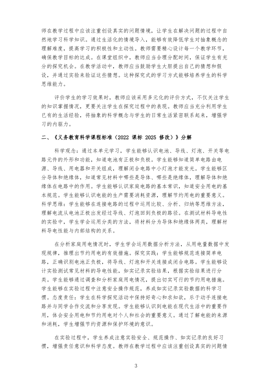 2025秋湘教版小学科学四年级下册《第五单元电》大单元整体教学设计[2022 课标 2025 修改].docx_第3页