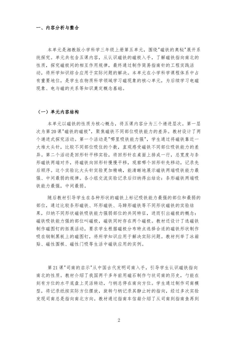 2026春湘教版小学科学三年级上册《第五单元 磁铁的奥秘 》大单元整体教学设计[2022课标2025修改].docx_第2页