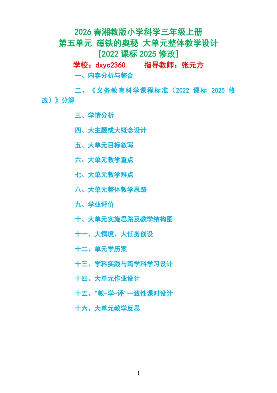 2026春湘教版小学科学三年级上册《第五单元 磁铁的奥秘 》大单元整体教学设计[2022课标2025修改].pdf_第1页