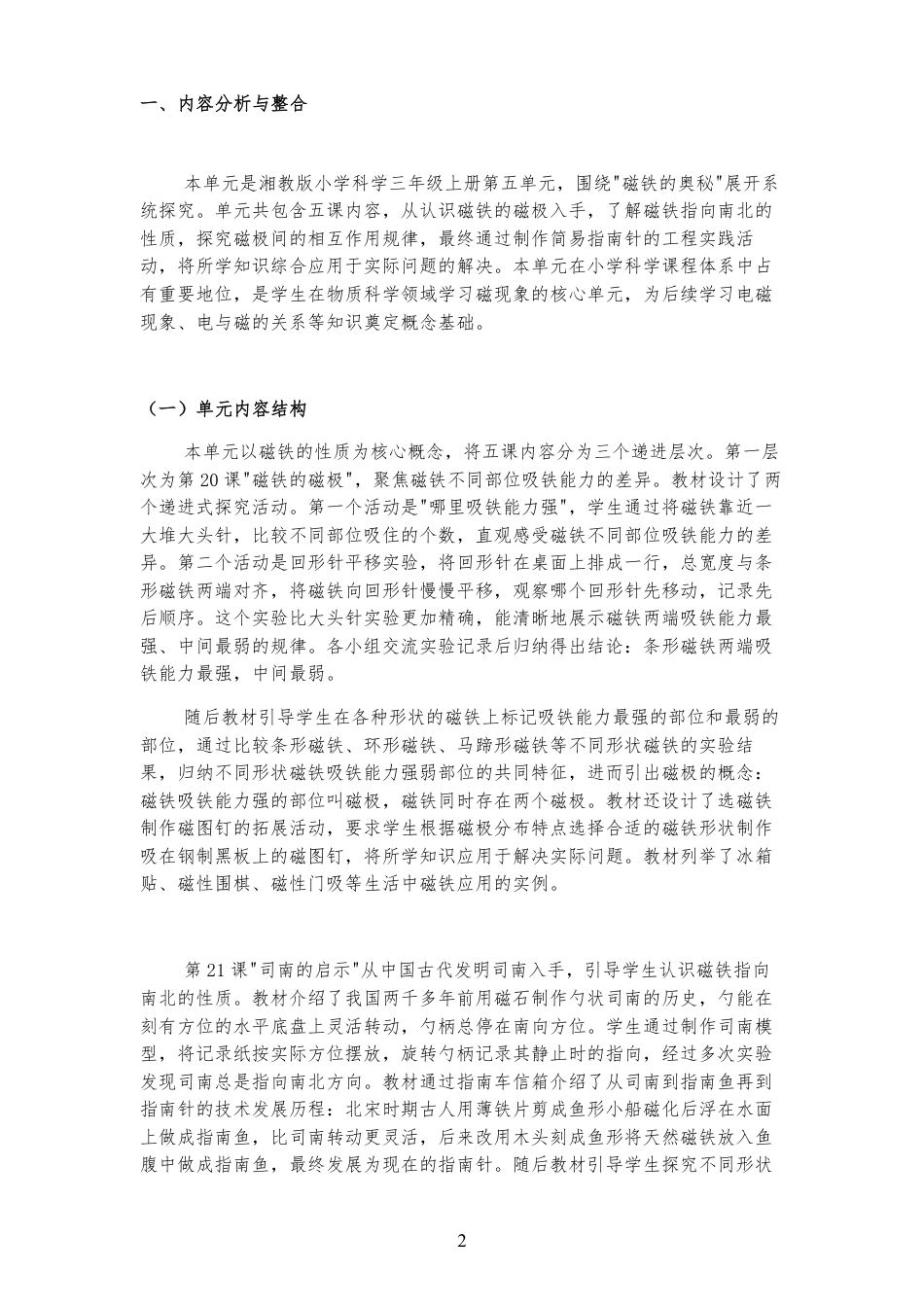 2026春湘教版小学科学三年级上册《第五单元 磁铁的奥秘 》大单元整体教学设计[2022课标2025修改].pdf_第2页