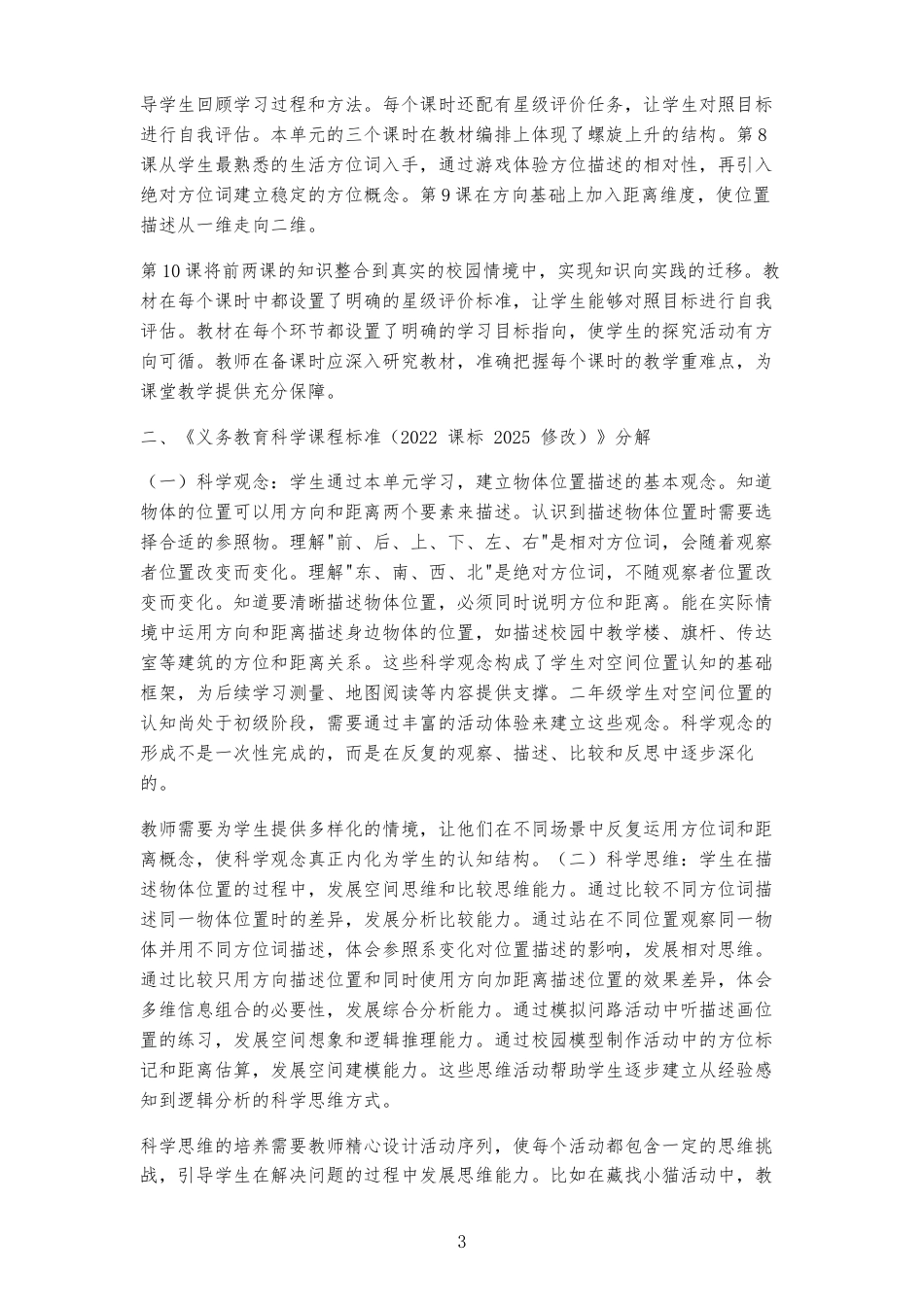 2026春湘教版小学科学二年级上册《第三单元物体的位置》大单元整体教学设计[2022 课标 2025 修改].docx_第3页