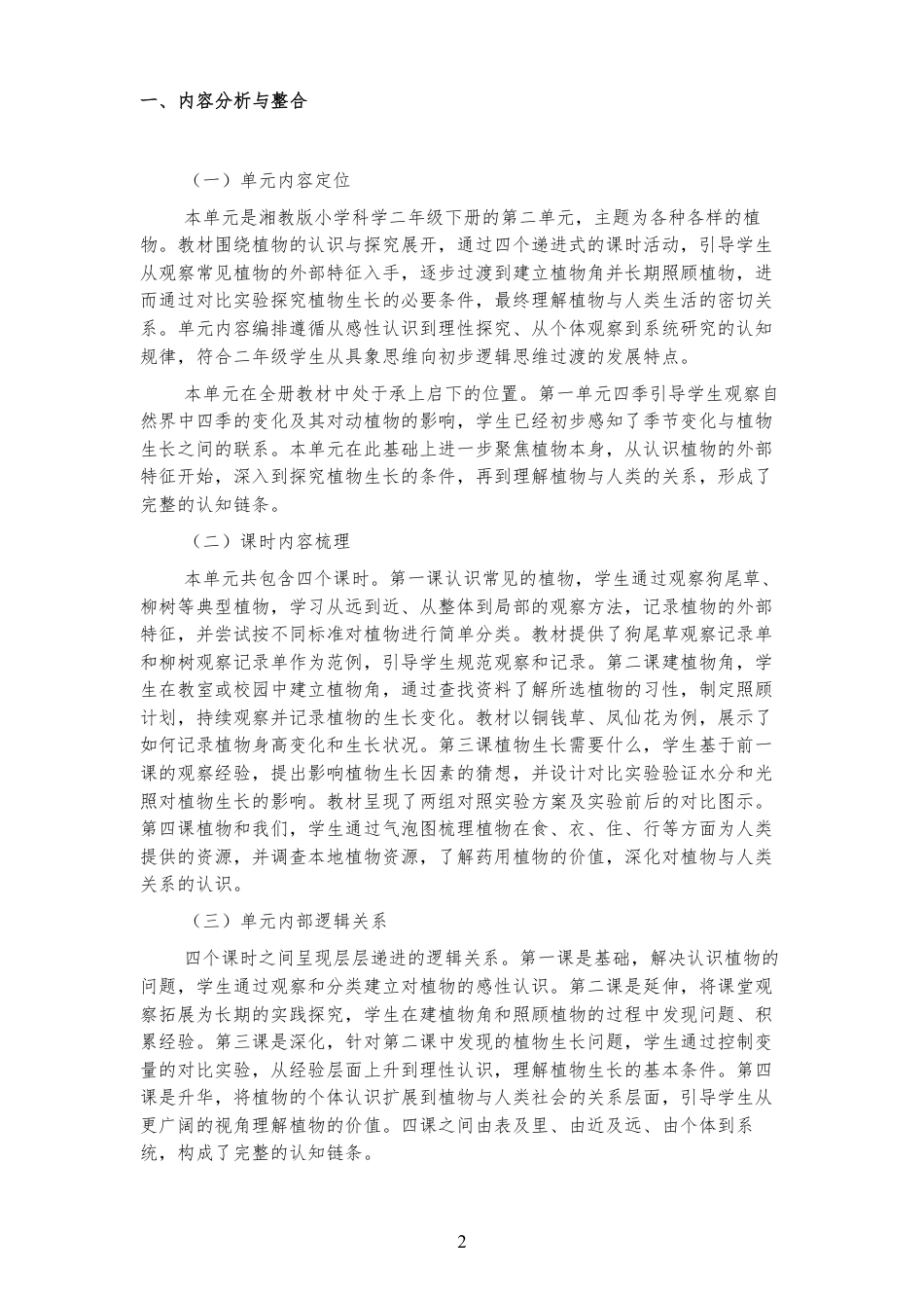 2026春湘教版小学科学二年级下册《_第二单元各种各样的植物》大单元整体教学设计[2022课标2025修改].pdf_第2页
